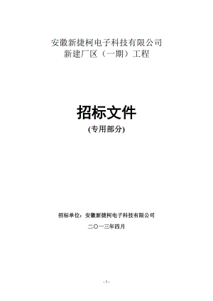 電子科技有限公司新建廠區(qū)工程專用部分招標(biāo)文件