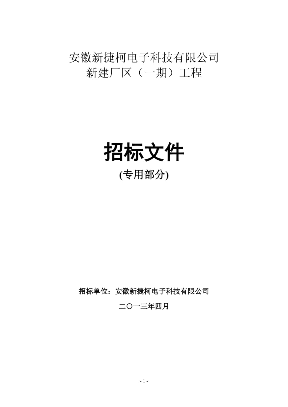 電子科技有限公司新建廠區(qū)工程專用部分招標(biāo)文件_第1頁