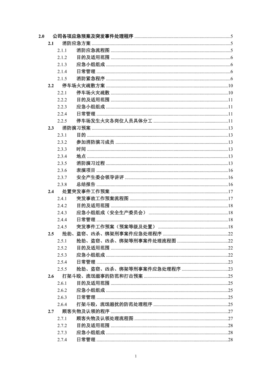 公司应急预案及突发事件处理程序_第1页