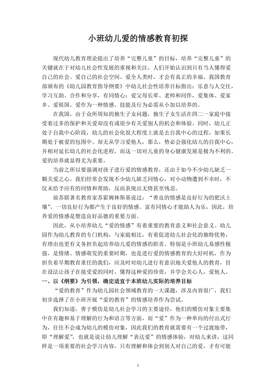 小班幼儿爱的情感教育初探_第1页