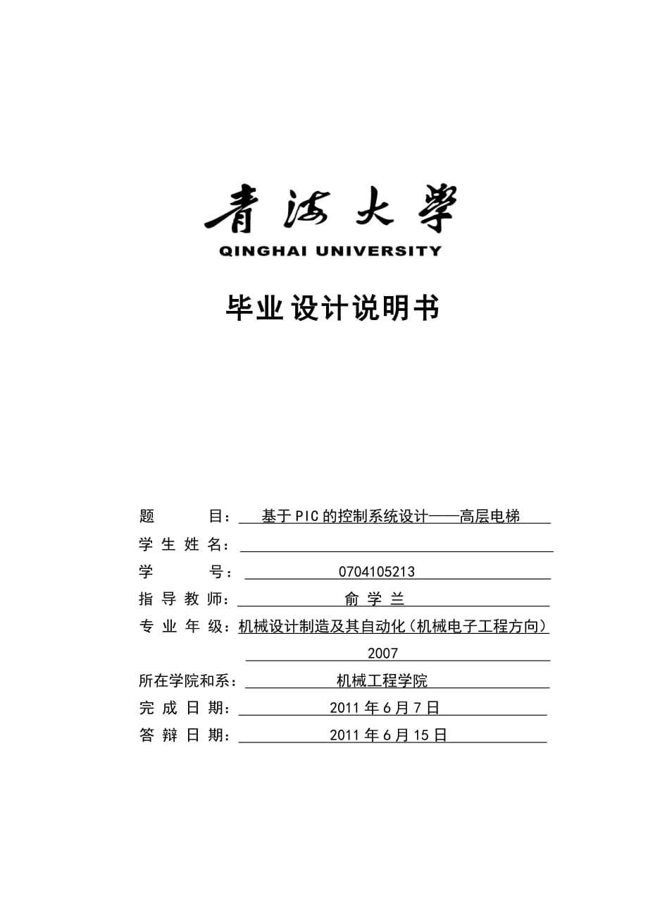 基于plc 八層電梯設(shè)計論文.doc_第1頁