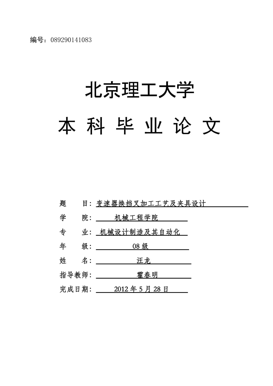 变速器换挡叉加工工艺及夹具设计word格式_第1页