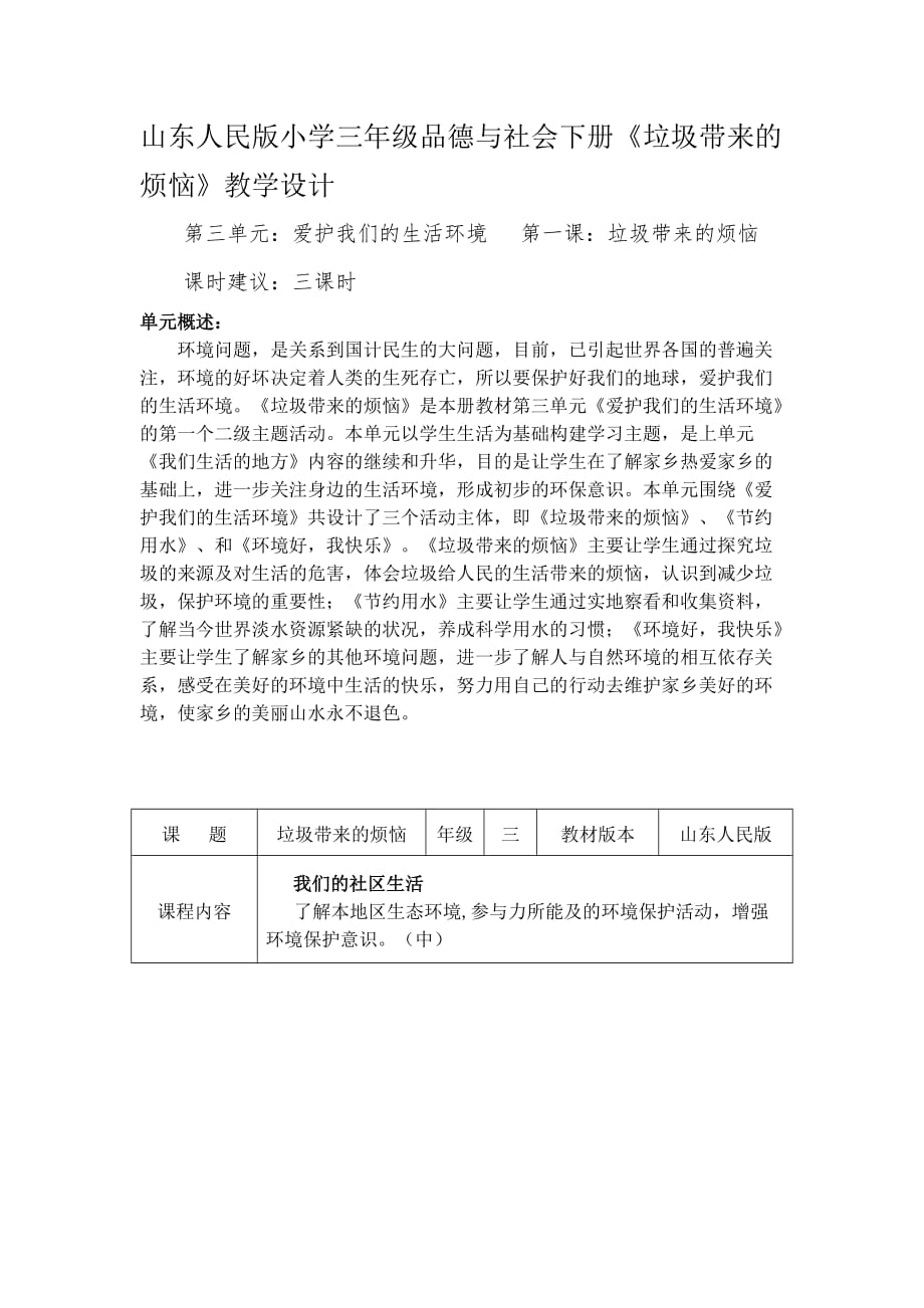 山東人民版小學(xué)三年級品德與社會下冊《垃圾帶來的煩惱》教學(xué)設(shè)計_第1頁