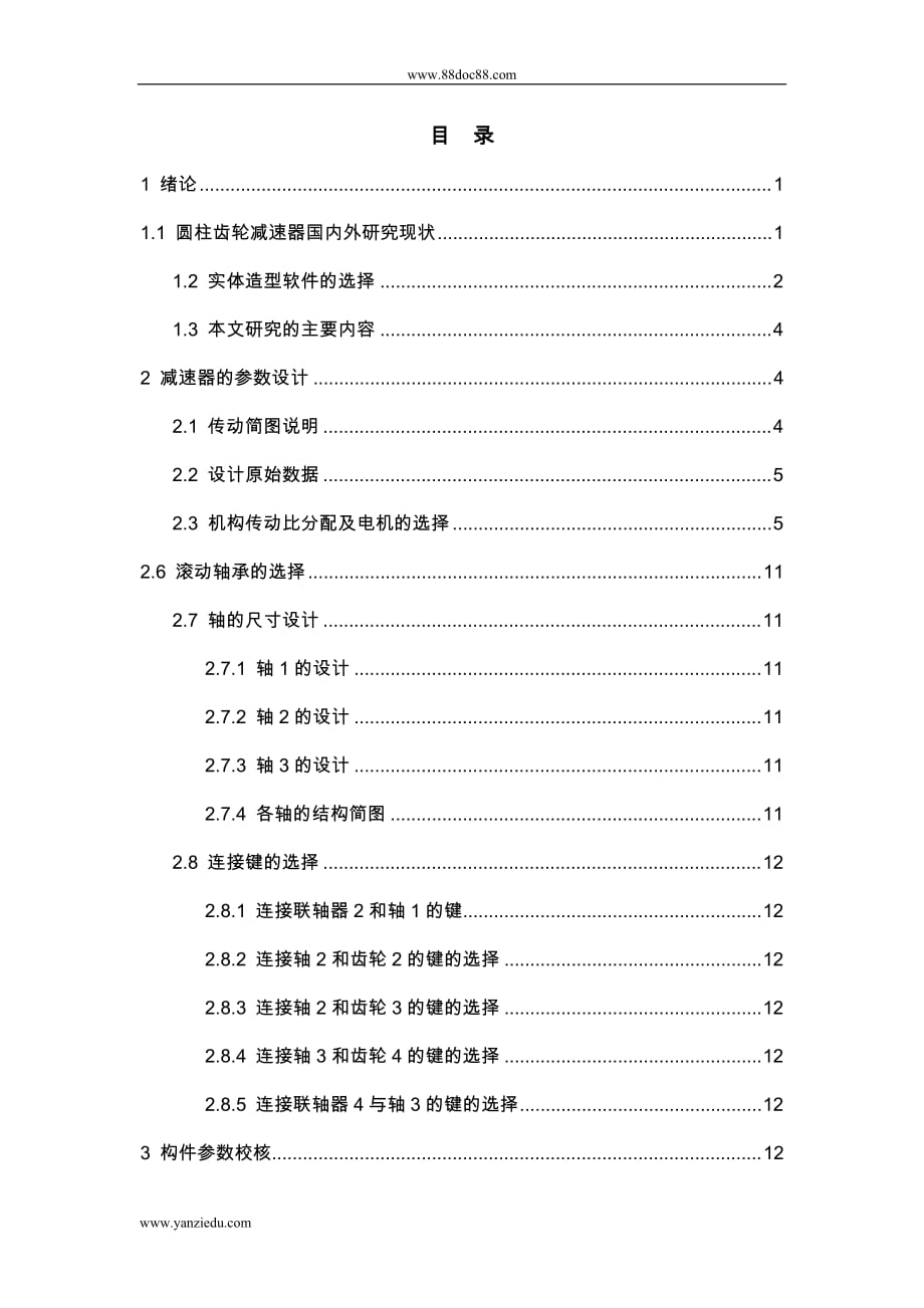 基于SOLIDWORKS的双极三轴圆柱齿轮减速器的设计_第1页