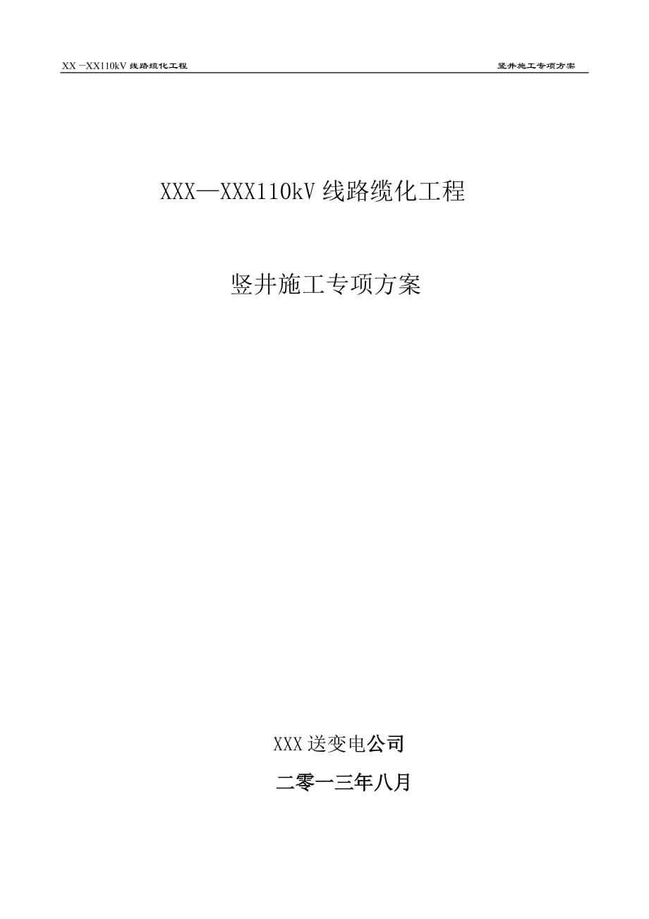 110kV電纜豎井施工專項方案豎井施工方案_第1頁