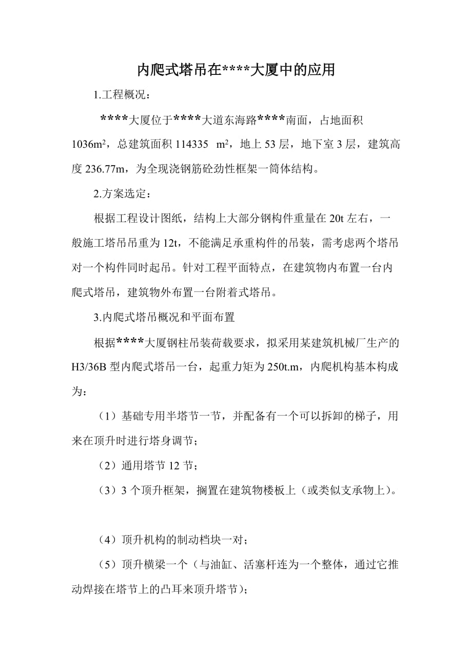 内爬式塔吊在某大厦中的应用_第1页