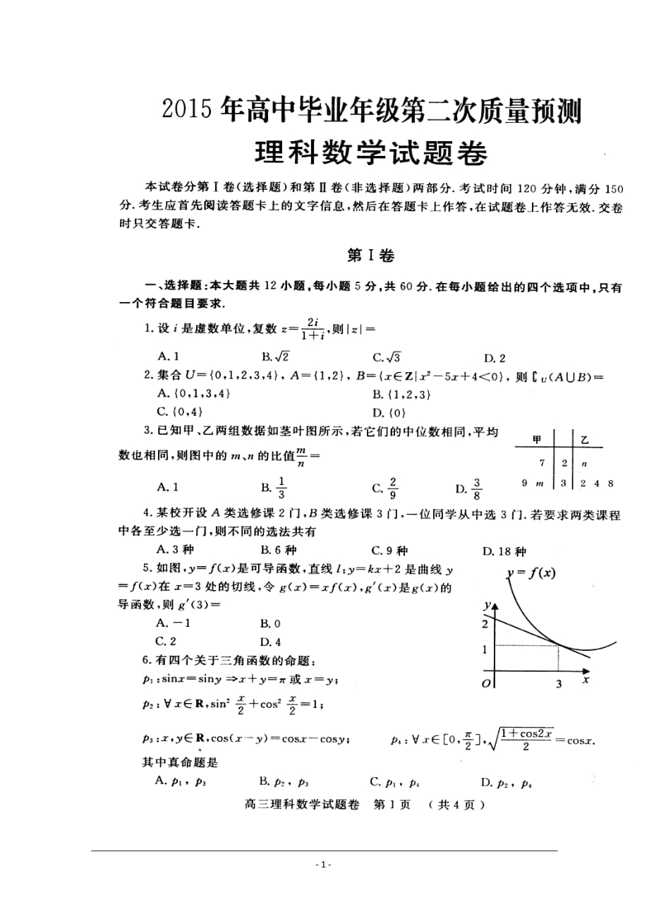 河南省郑州市高三第二次质量预测 理科数学试题及答案_第1页