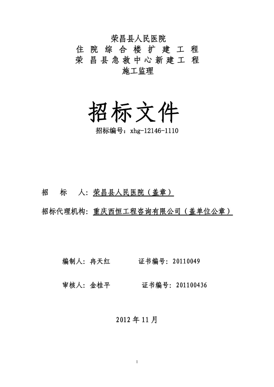 重庆某医院扩建工程施工监理招标文件_第1页