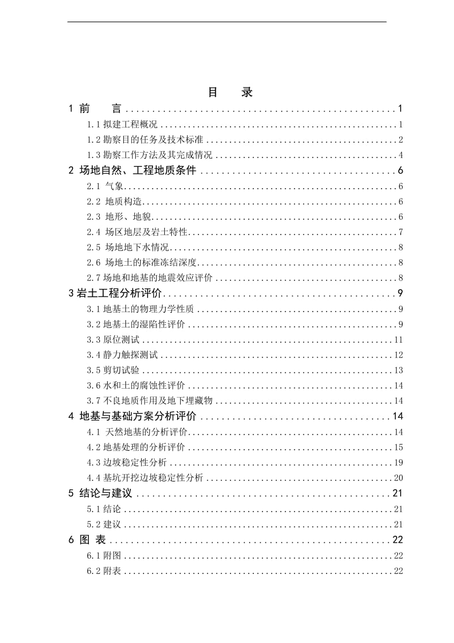 工程地質(zhì)勘察 報告模版_第1頁