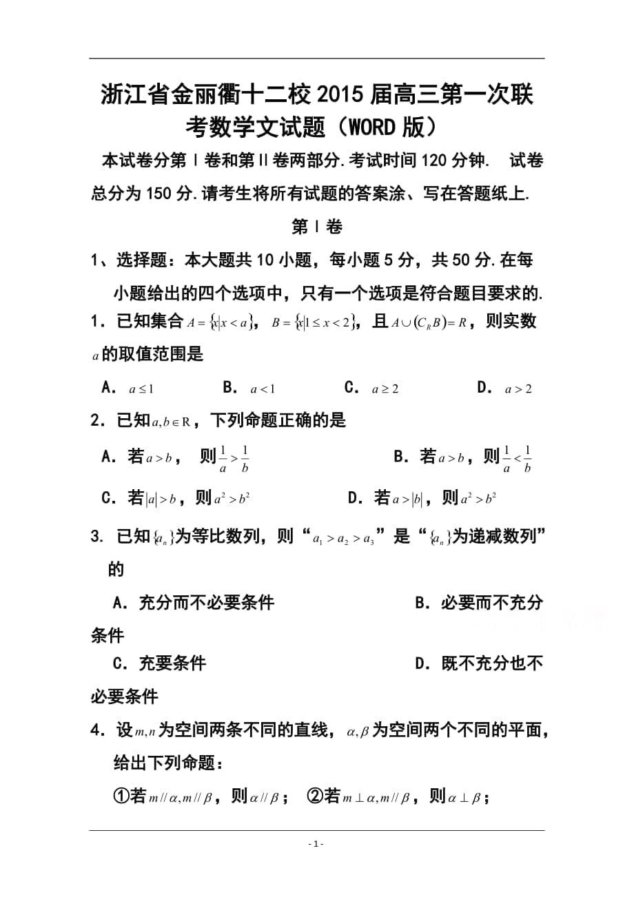 浙江省金麗衢十二校高三第一次聯(lián)考 文科數(shù)學(xué)試題及答案_第1頁