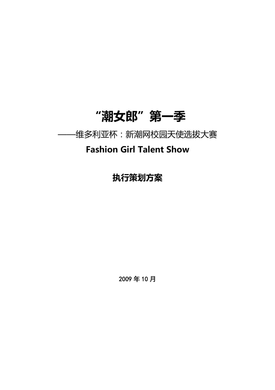 “潮女郎”第一季維多利亞杯校園天使選拔大賽策劃方案_第1頁(yè)