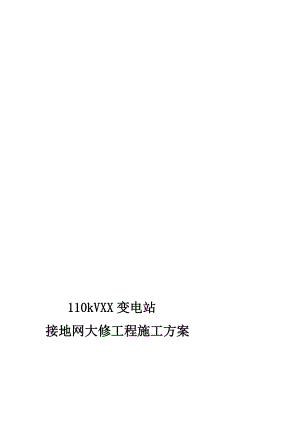 [精华]xx变电站接地网大修工程施工计划
