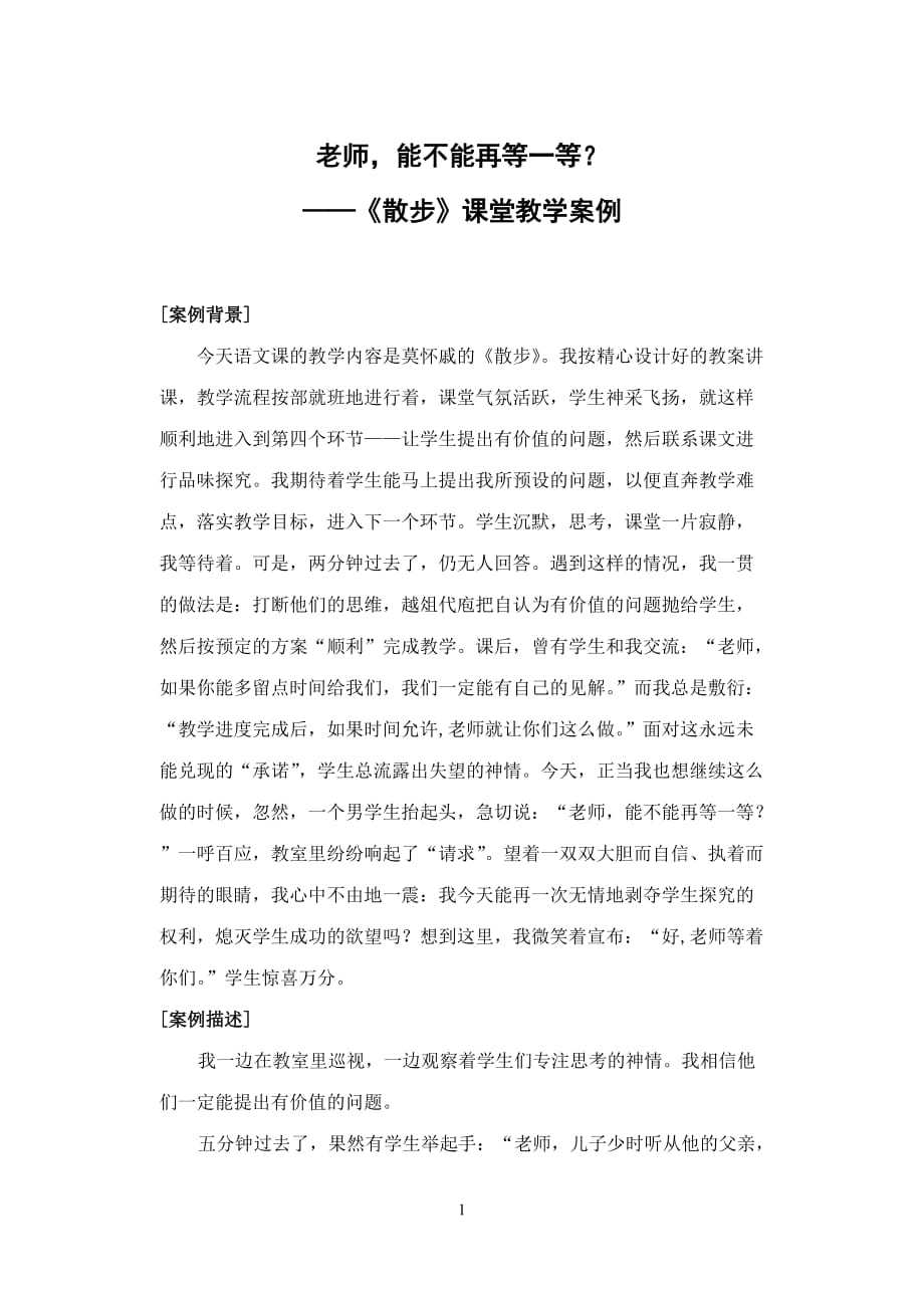 初中語文案例：《散步》課堂教學(xué)案例_第1頁