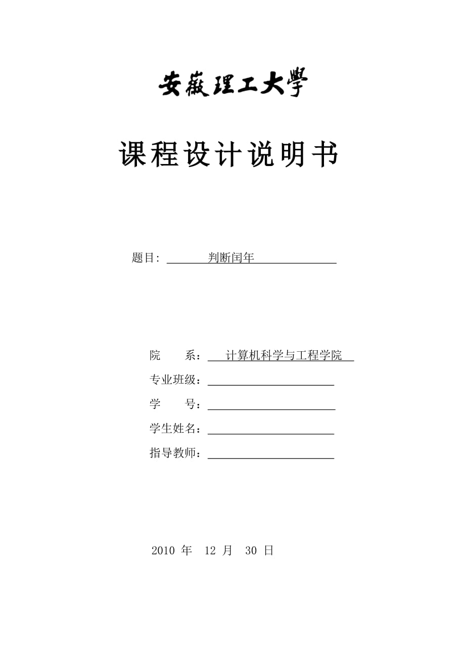 匯編 判斷閏年 課程設計報告.doc_第1頁