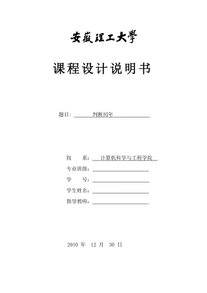 匯編 判斷閏年 課程設(shè)計(jì)報(bào)告.doc