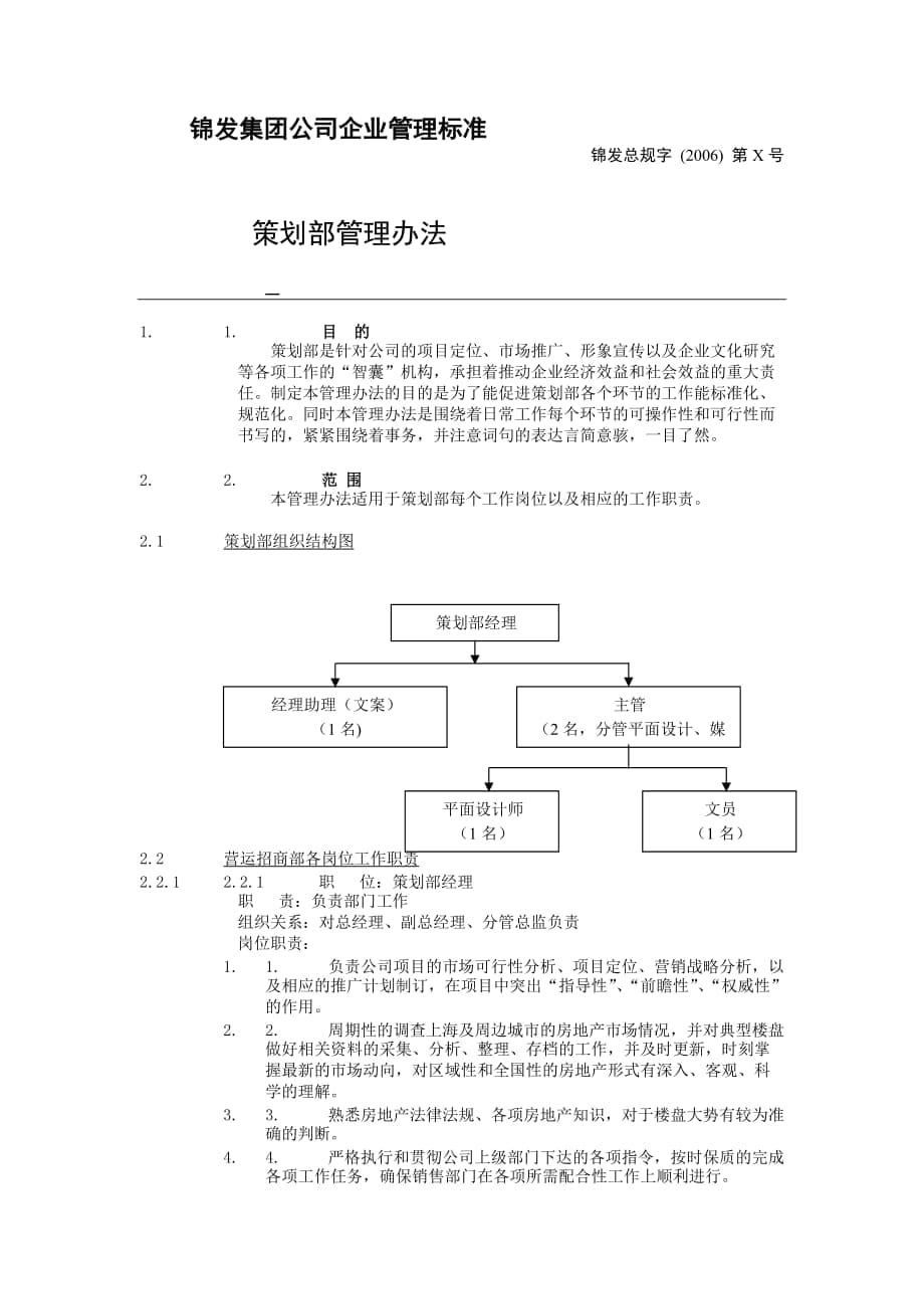 xx集團(tuán)公司企業(yè)管理標(biāo)準(zhǔn)策劃部管理辦法【一份非常好的專業(yè)資料有很好的參考價值】_第1頁