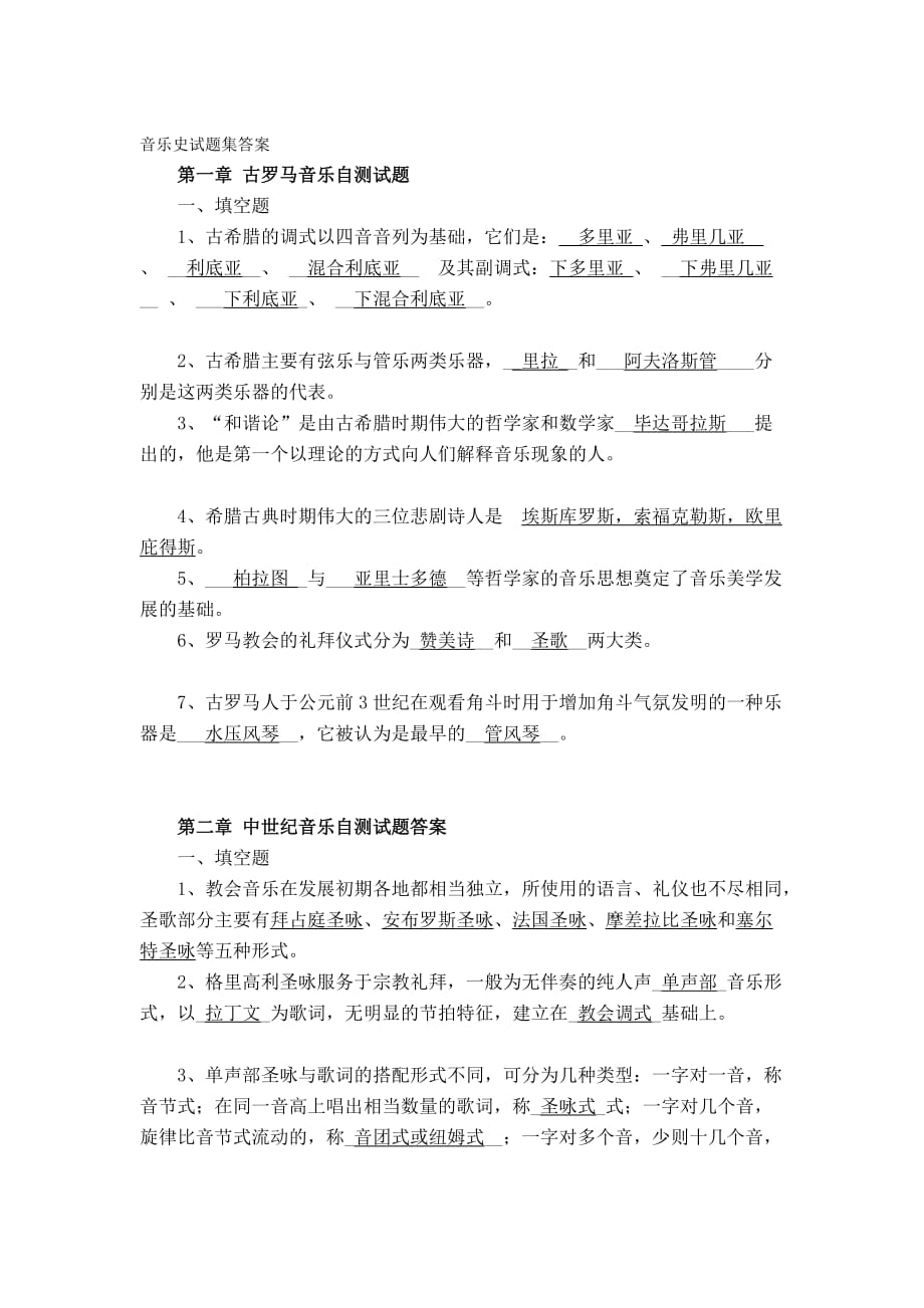 西方音乐史试题集答案_第1页