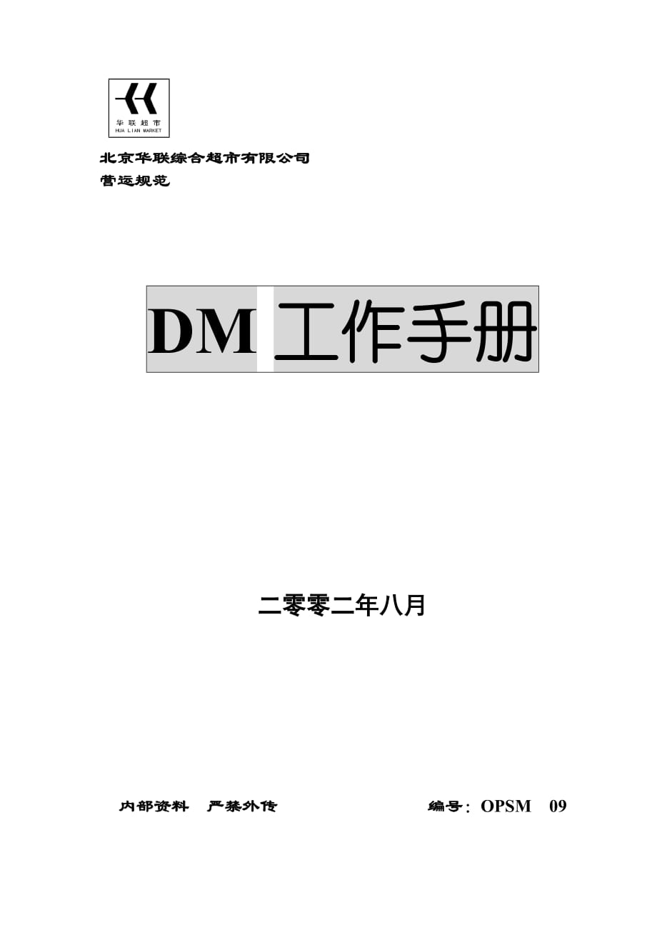 华联超市DM工作手册_第1页