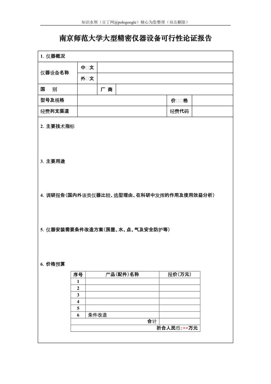 南京師范大學(xué)大型精密儀器設(shè)備可行性論證報(bào)告_第1頁