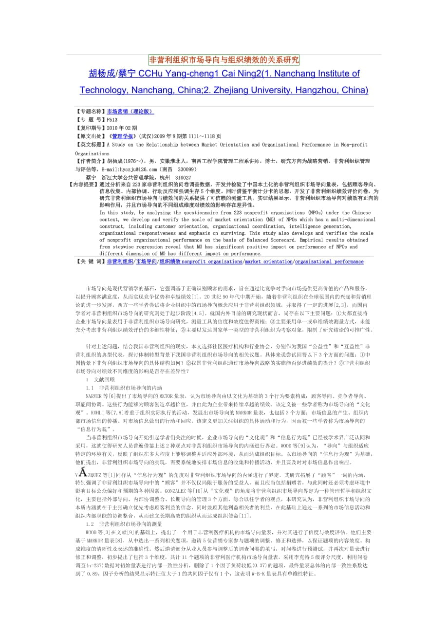 非營利組織市場導向與組織績效的關(guān)系研究_第1頁