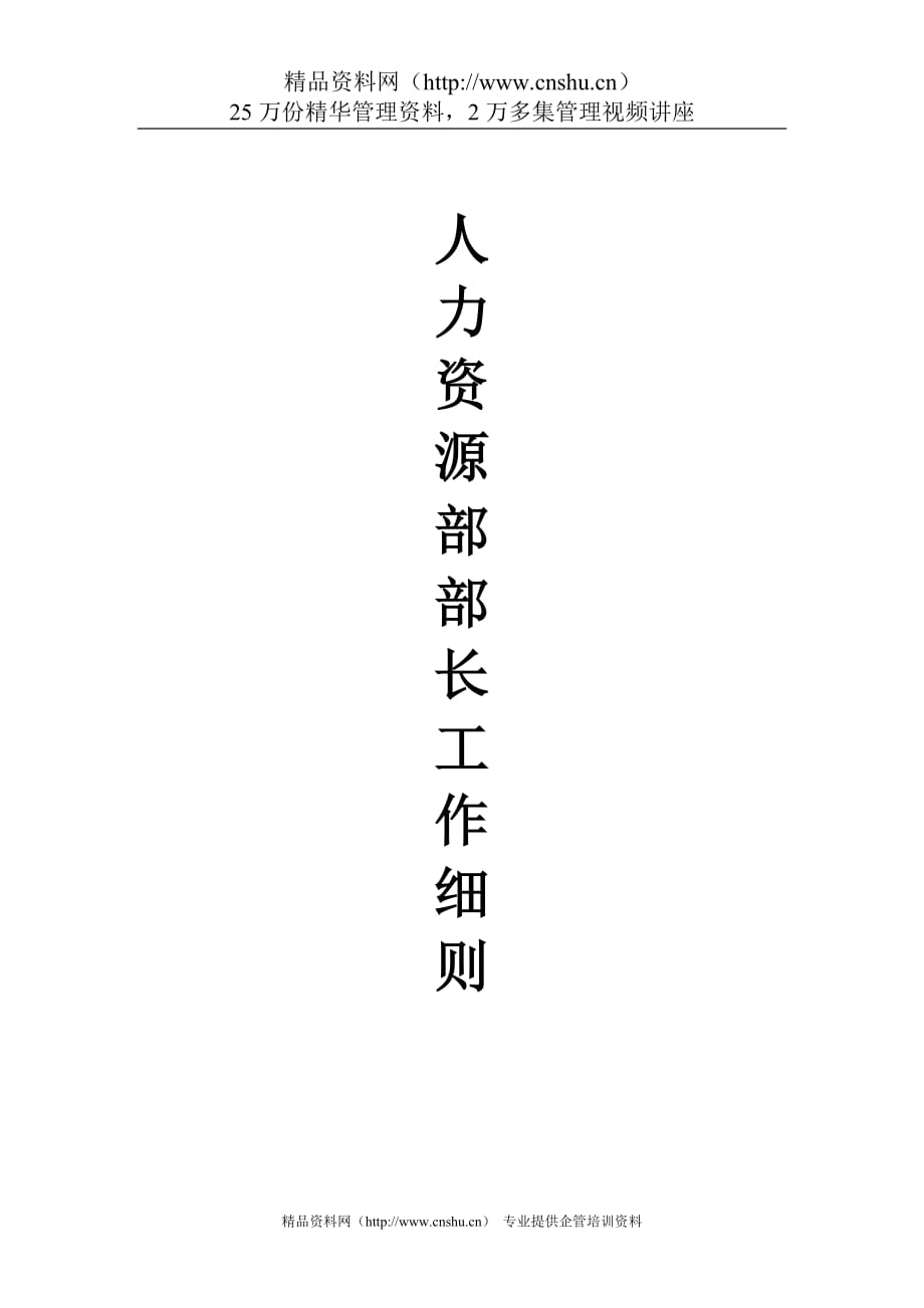 人力資源部部長(zhǎng)工作細(xì)則【一份非常好的專業(yè)資料】_第1頁(yè)