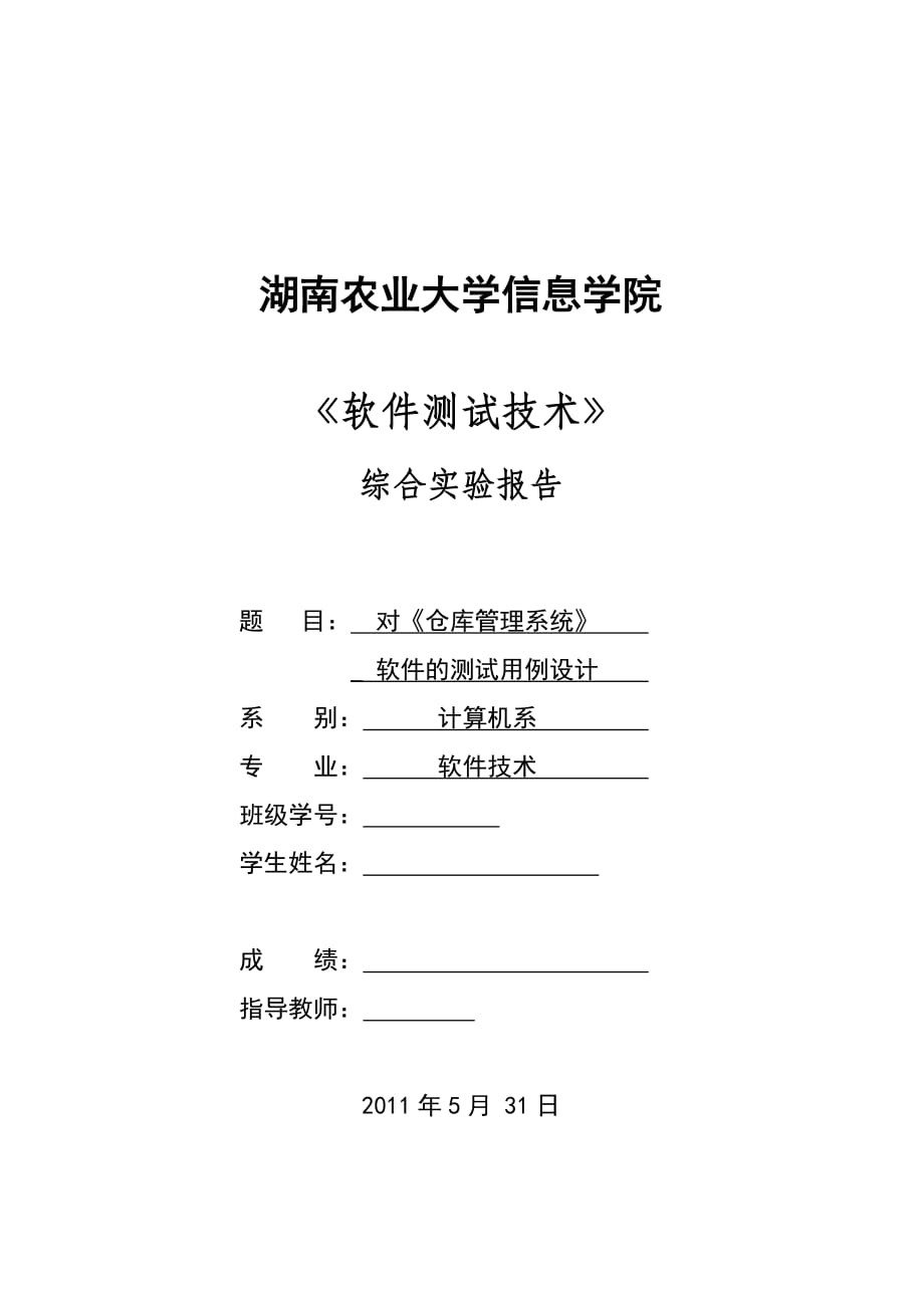 《软件测试技术》综合实验报告对《仓库管理系统》软件的测试用例设计_第1页