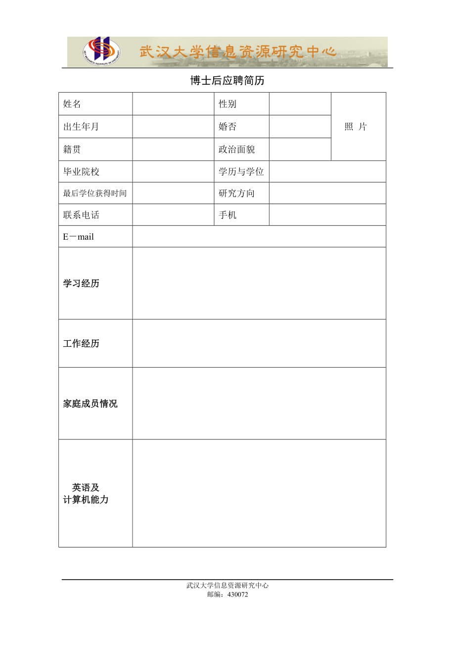 博士后招聘个人简历模板.doc博士后应聘简历_第1页