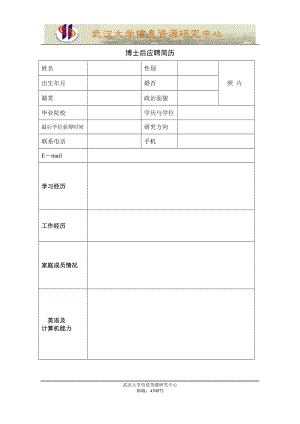 博士后招聘個人簡歷模板.doc博士后應聘簡歷