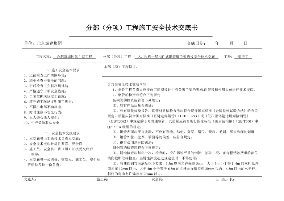 扣件式钢管脚手架搭设安全技术交底1_第1页