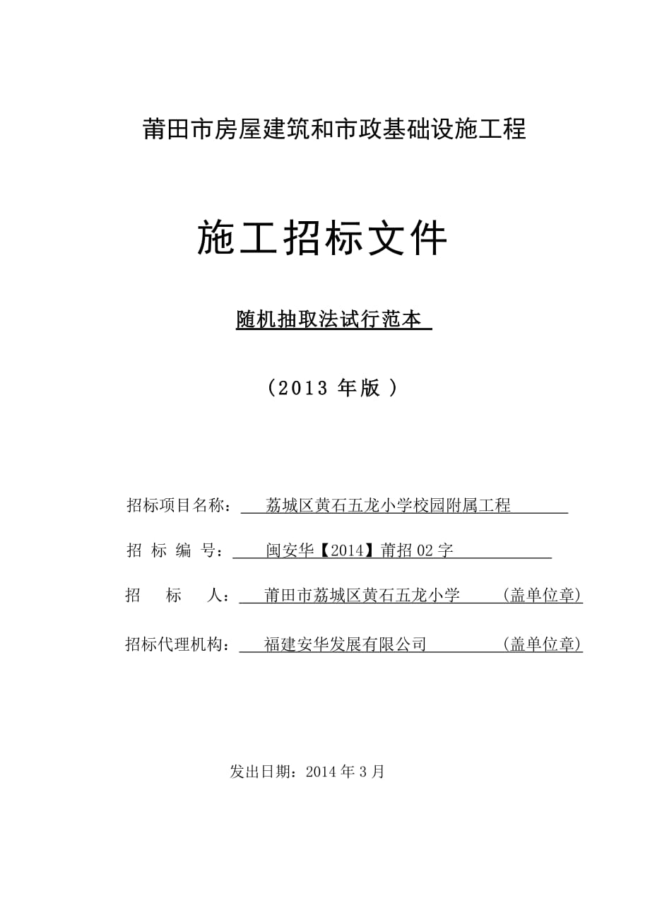 荔城区黄石五龙小学校园附属工程施工招标文件_第1页