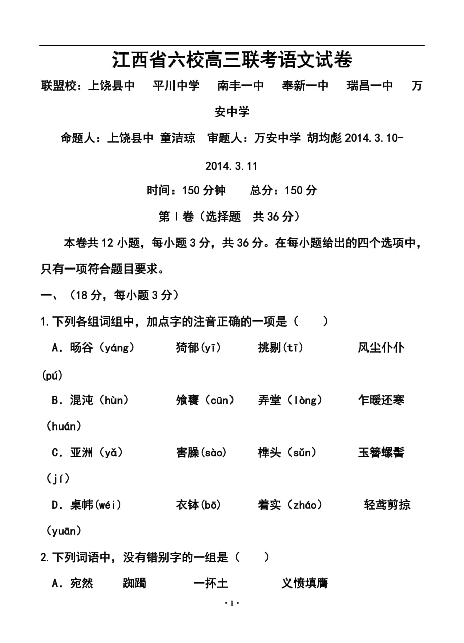 江西省六校高三3月聯(lián)考語文試卷及答案_第1頁