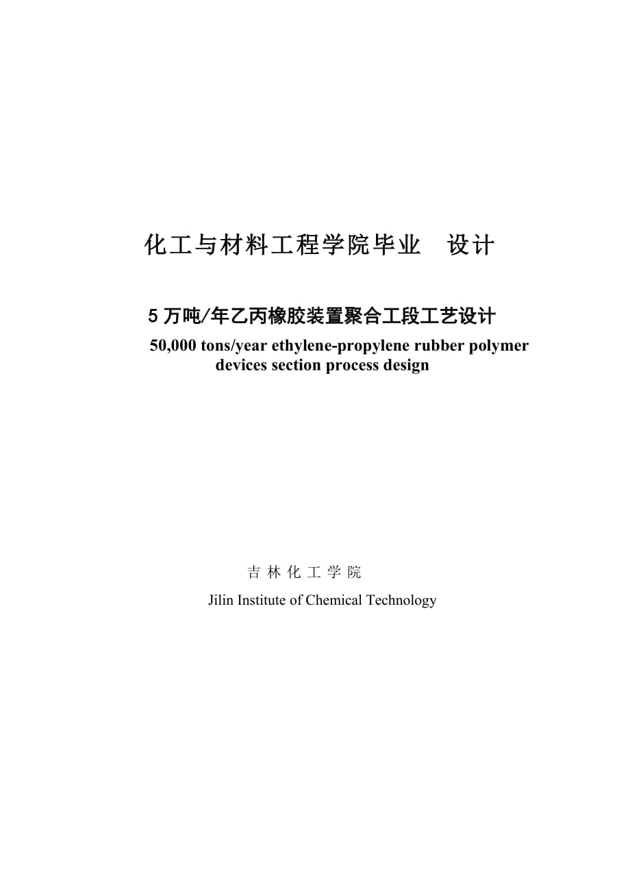 年產5萬噸乙丙橡膠裝置聚合工段的工藝設計畢業(yè)設計_第1頁