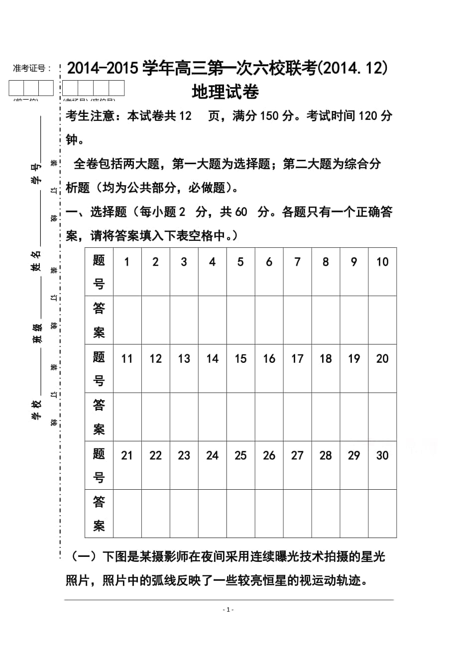 上海市六校高三12月聯(lián)考地理試題及答案_第1頁