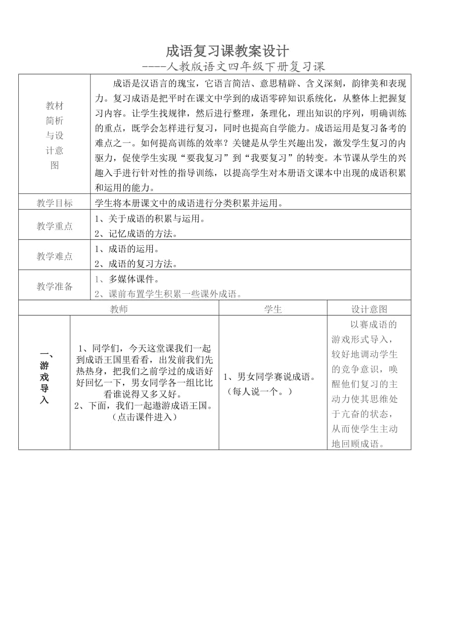 [四年級(jí)語文]小學(xué)四年級(jí)下冊(cè)成語復(fù)習(xí)課教案設(shè)計(jì)_第1頁