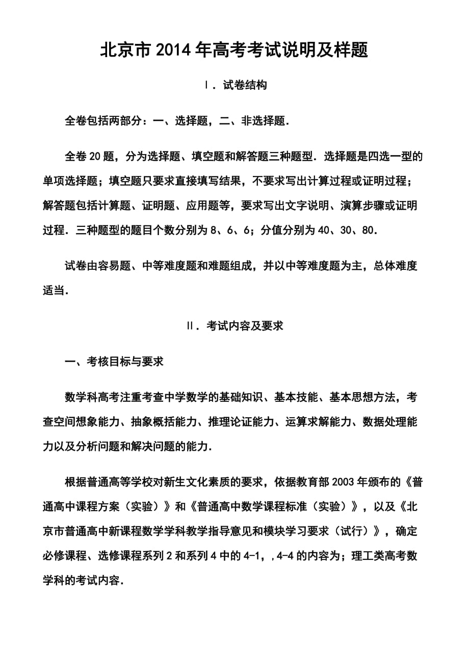 北京市高考理科数学考试说明及样题_第1页