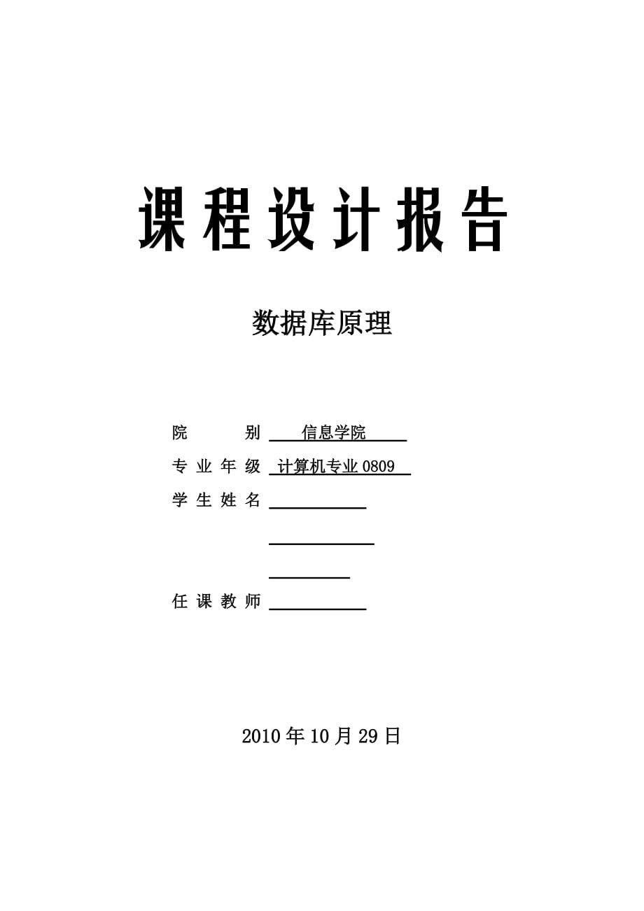 數(shù)據(jù)庫原理課程設(shè)計(jì)報(bào)告銀行帳戶信息數(shù)據(jù)庫應(yīng)用系統(tǒng)_第1頁