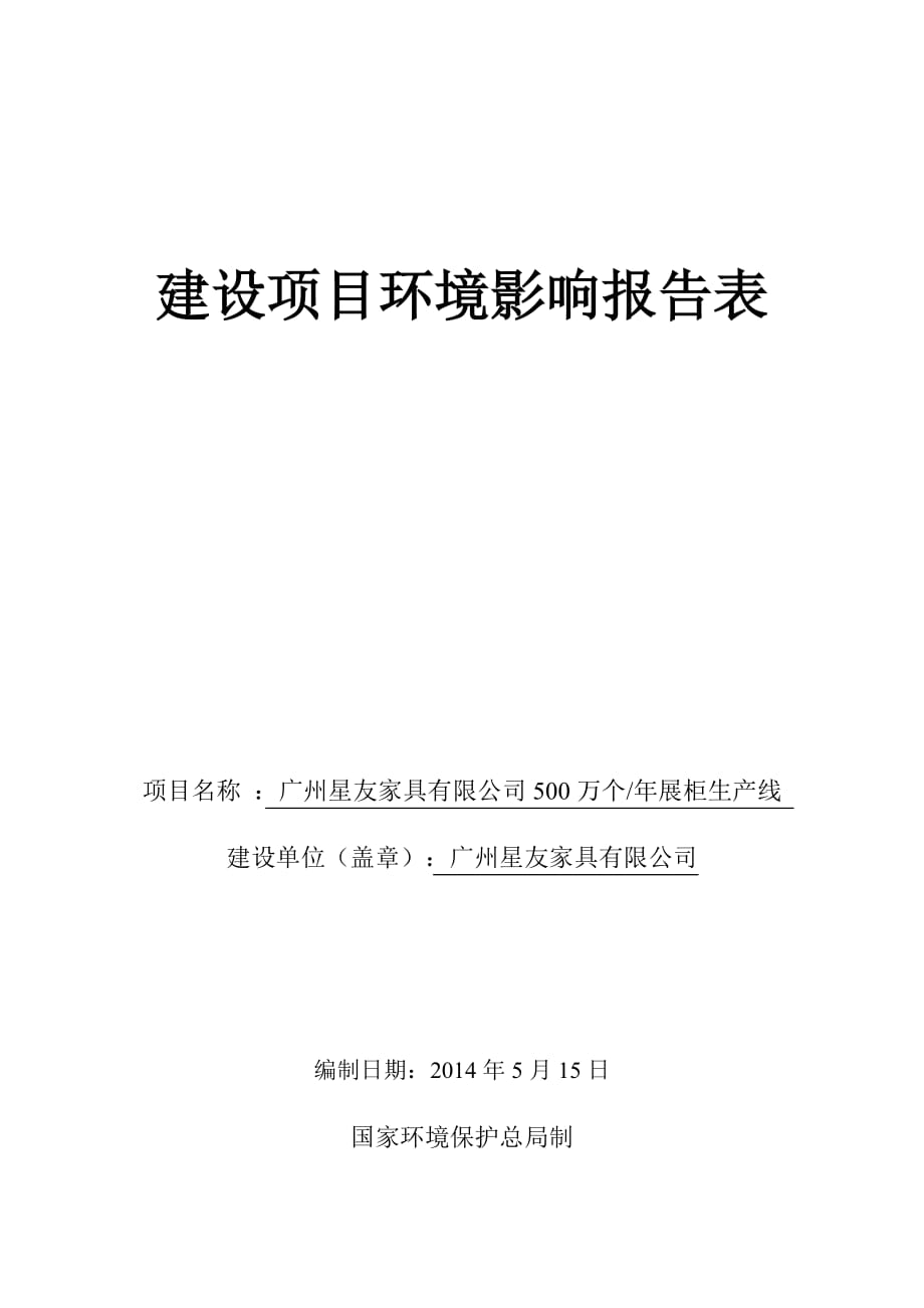 473902473廣州星友家具有限公司500萬個年展柜生產(chǎn)線建設(shè)項目建設(shè)項目環(huán)境影響報告表_第1頁