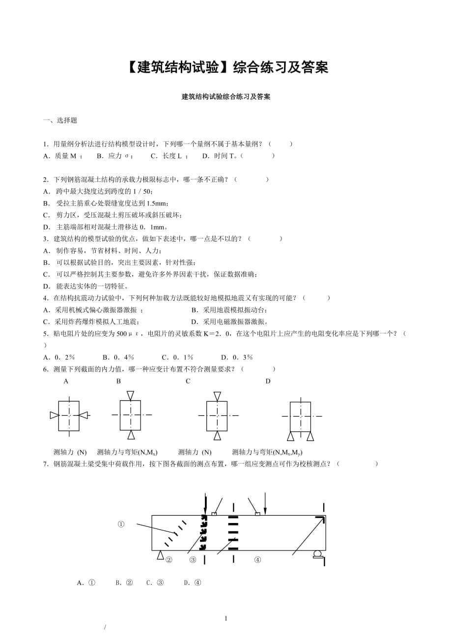 電大【建筑結(jié)構(gòu)試驗(yàn)】綜合練習(xí)及答案參考小抄_第1頁(yè)