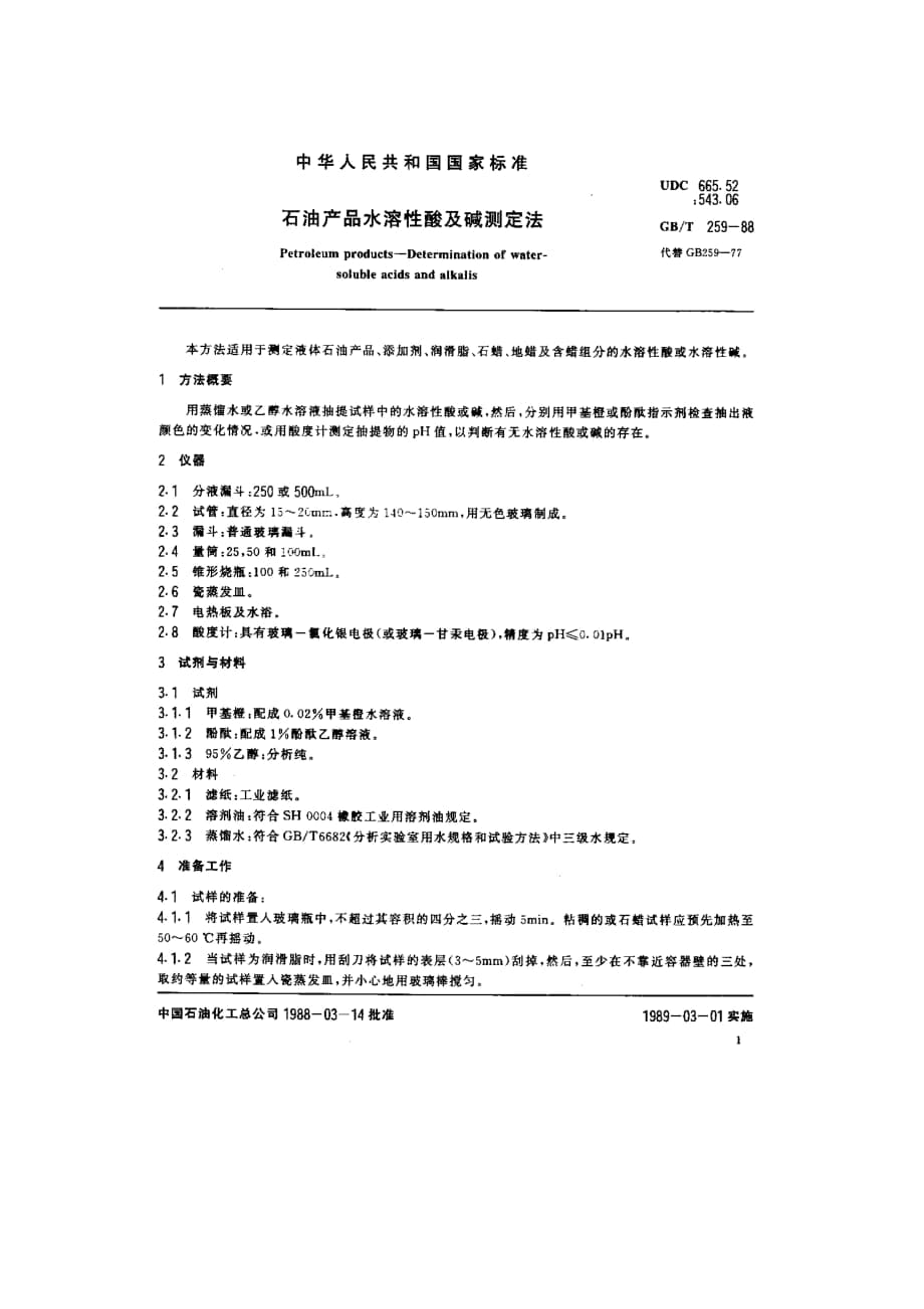 石油产品水溶性酸及碱测定法_第1页