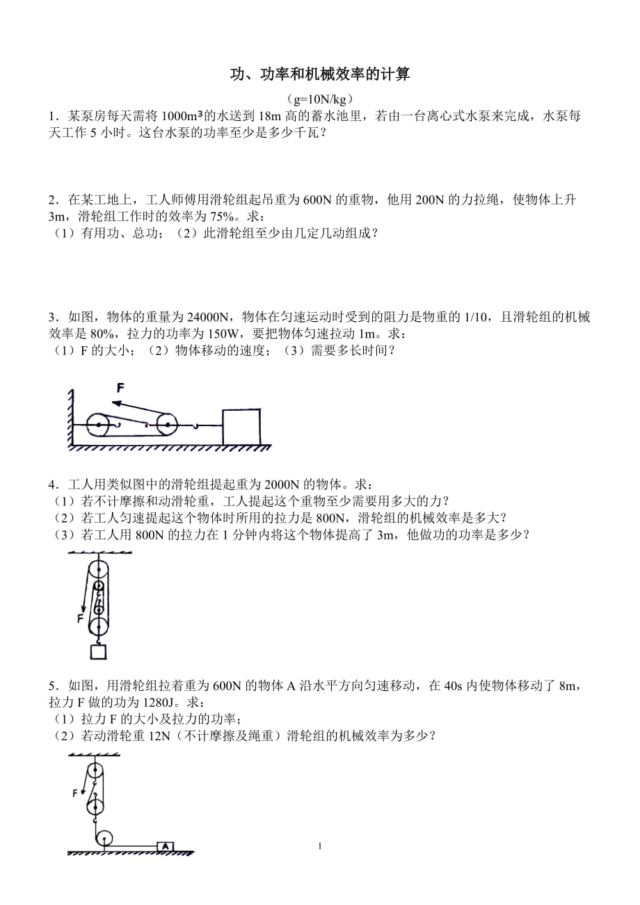 功、功率和機械效率的計算_第1頁