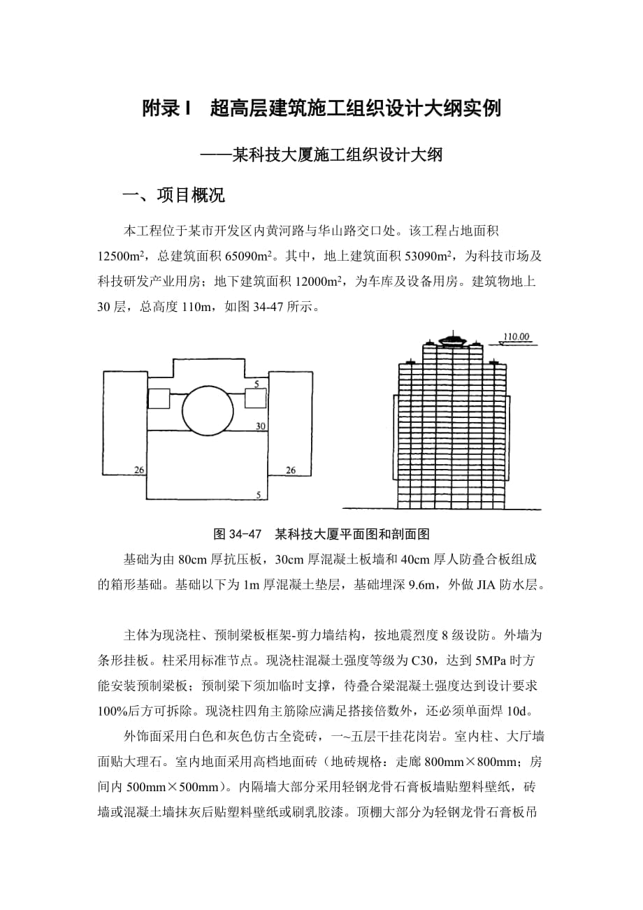 建筑施工手册 附录I 超高层建筑施工组织设计大纲实例_第1页