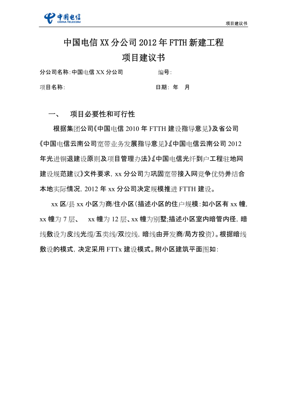 電信分公司FTTH新建工程項目建議書_第1頁