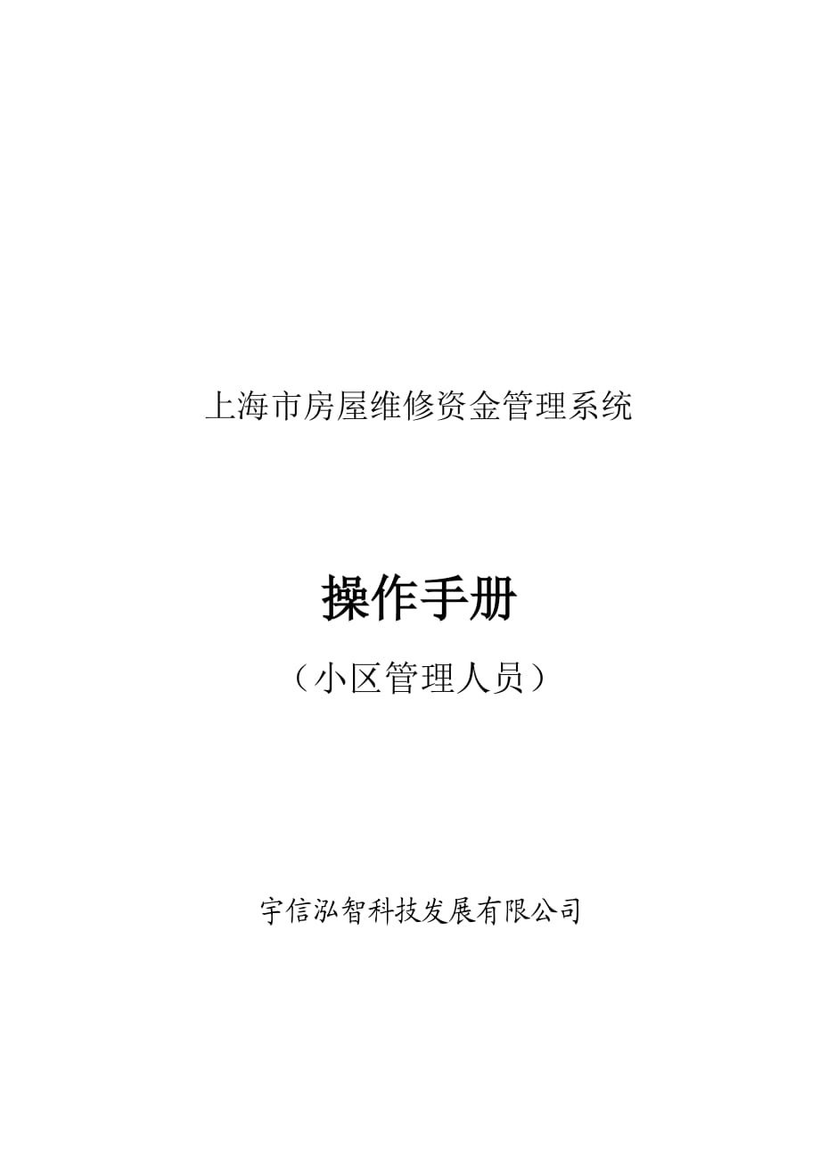 上海市房屋维修资金管理系统操作手册_第1页