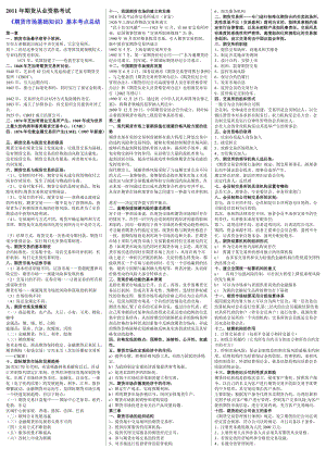 期貨從業(yè)資格考試《 期貨市場基礎知》各章基本考點總結 小抄版