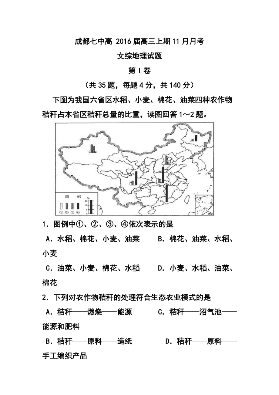 四川省成都市第七中學(xué)高三階段測(cè)試三（11月）地理 試題及答案_第1頁