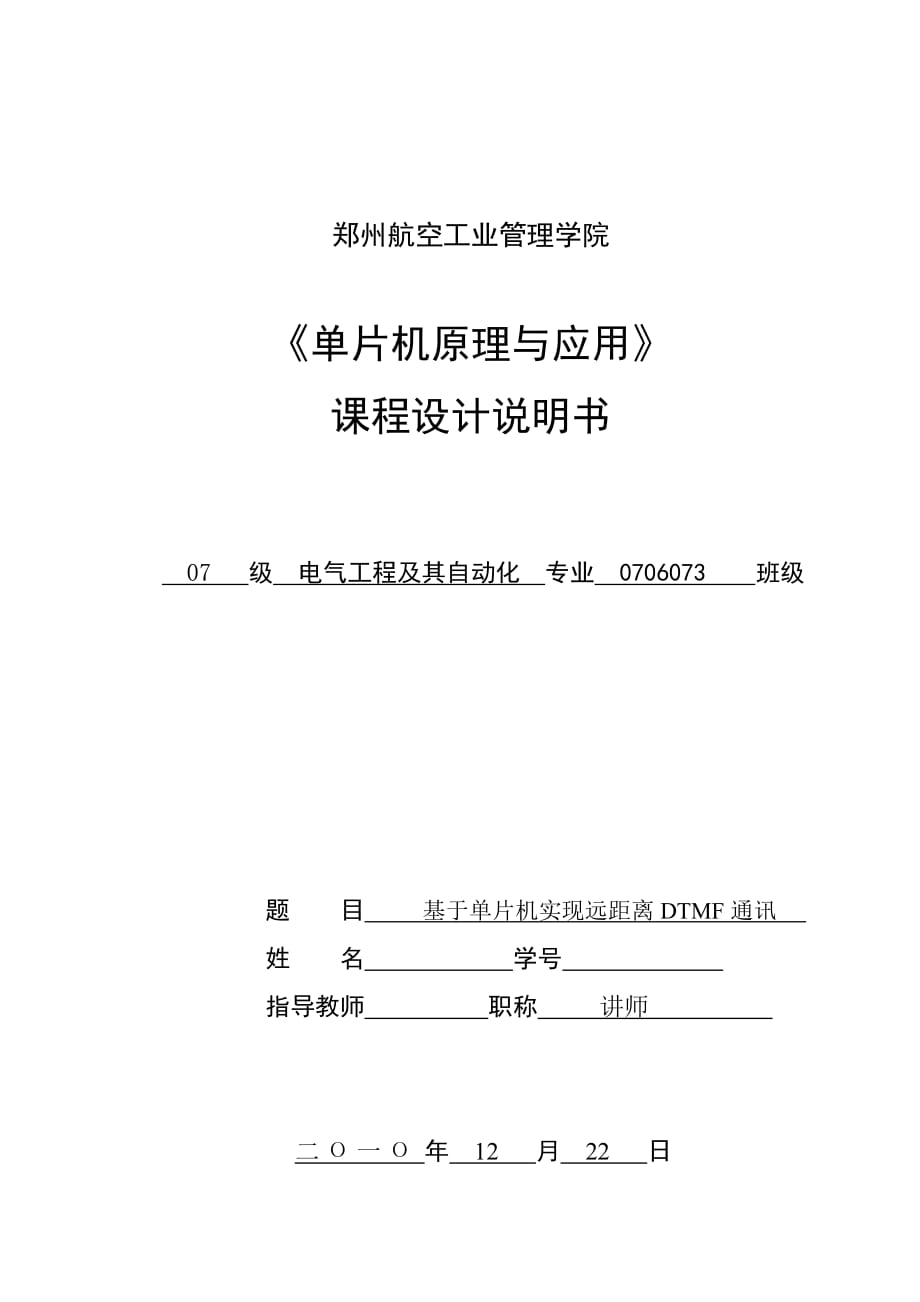 《單片機(jī)原理與應(yīng)用》課程設(shè)計(jì)說(shuō)明書(shū)基于單片機(jī)實(shí)現(xiàn)遠(yuǎn)距離DTMF通訊_第1頁(yè)