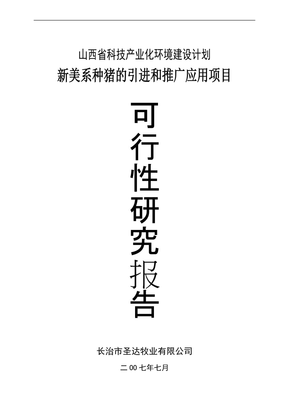 新美系种猪的引进和推广项目可行性报告05752_第1页