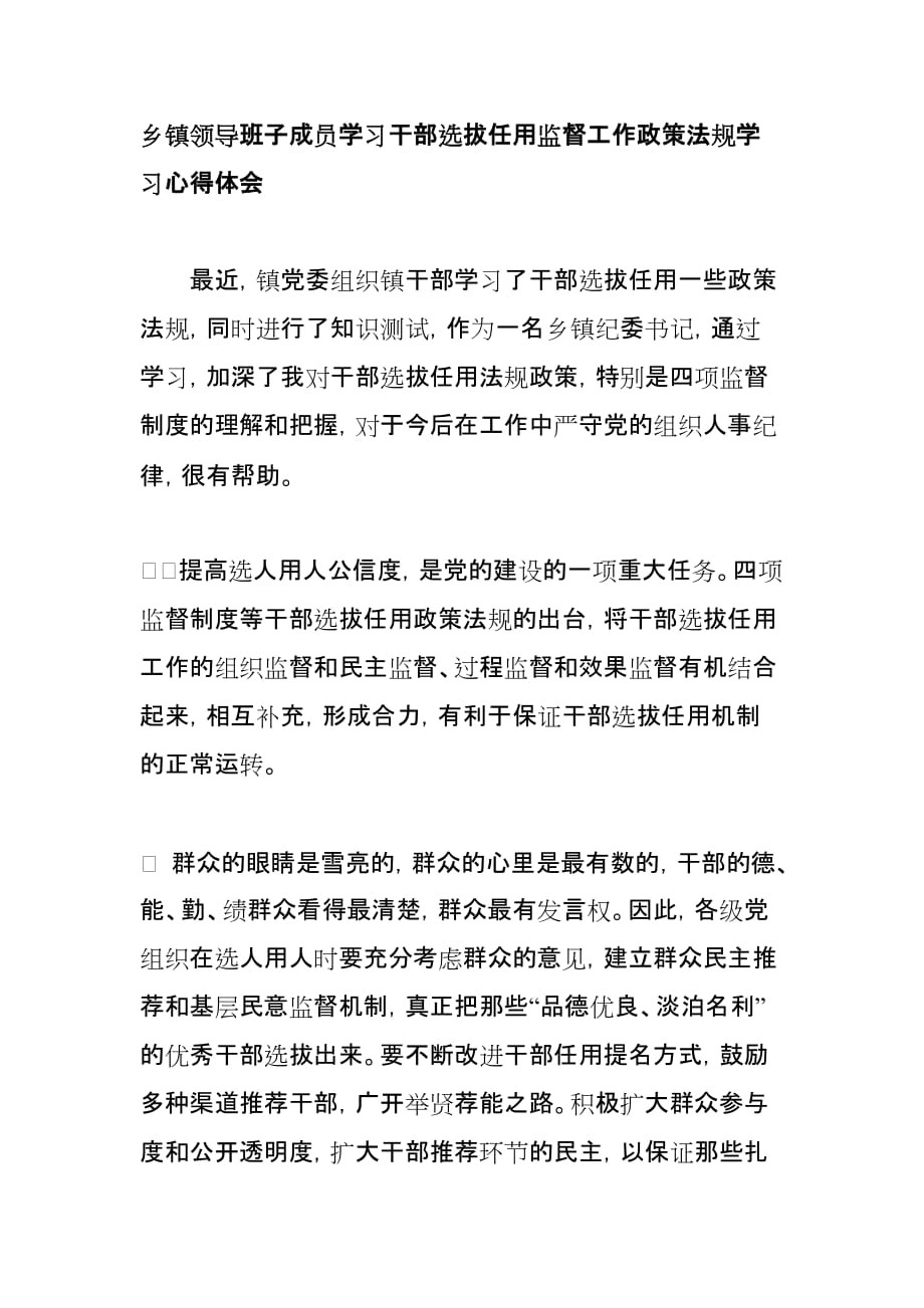 乡镇领导班子成员学习干部选拔任用监督工作政策法规学习心得体会_第1页