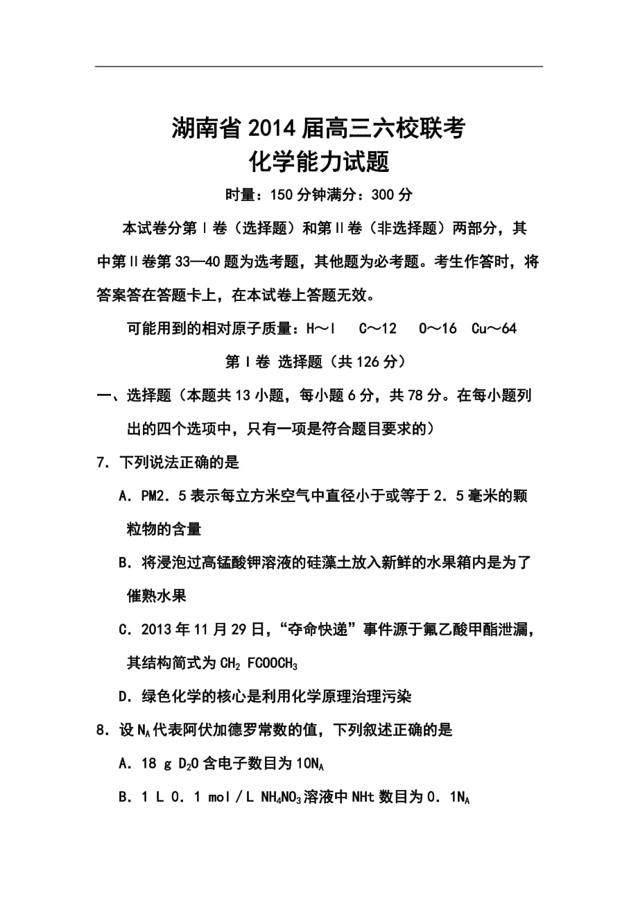 湖南省師大附中、長沙市一中等六校高三4月聯(lián)考化學試題及答案_第1頁