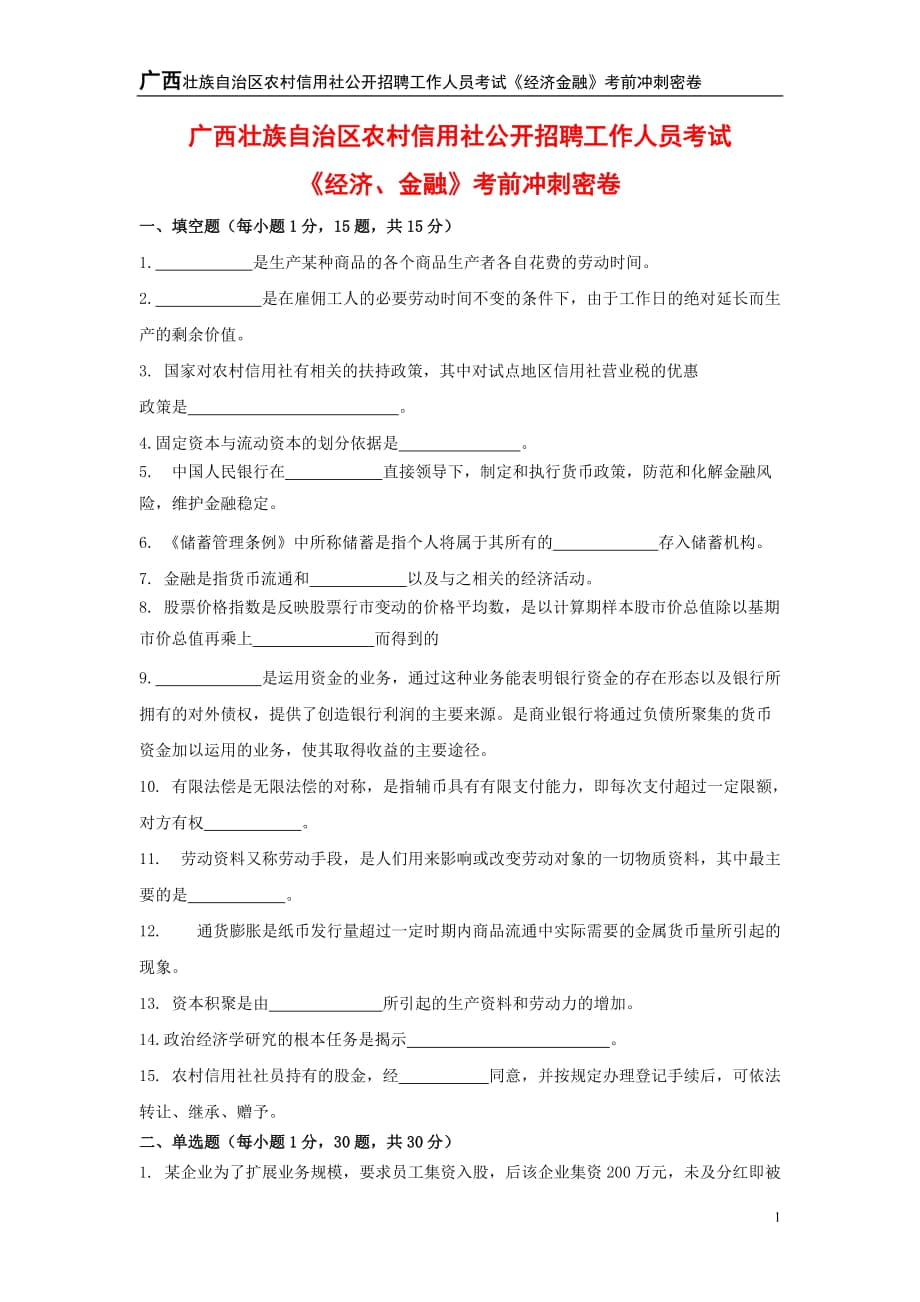 广西壮族自治区农村信用社公开招聘工作人员考试《经济金融》考前冲刺密卷_第1页